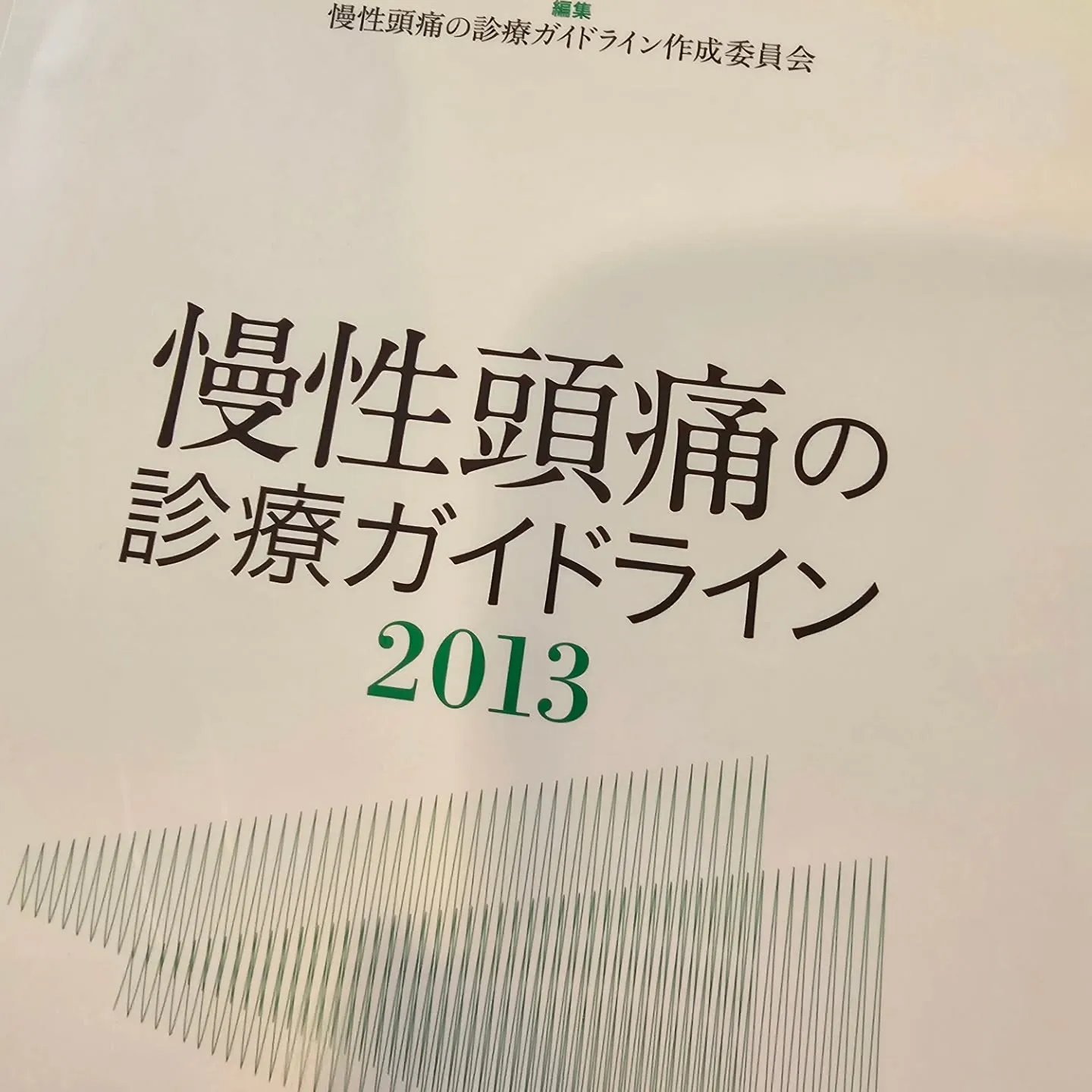 頭痛に一次性、二次性があります。