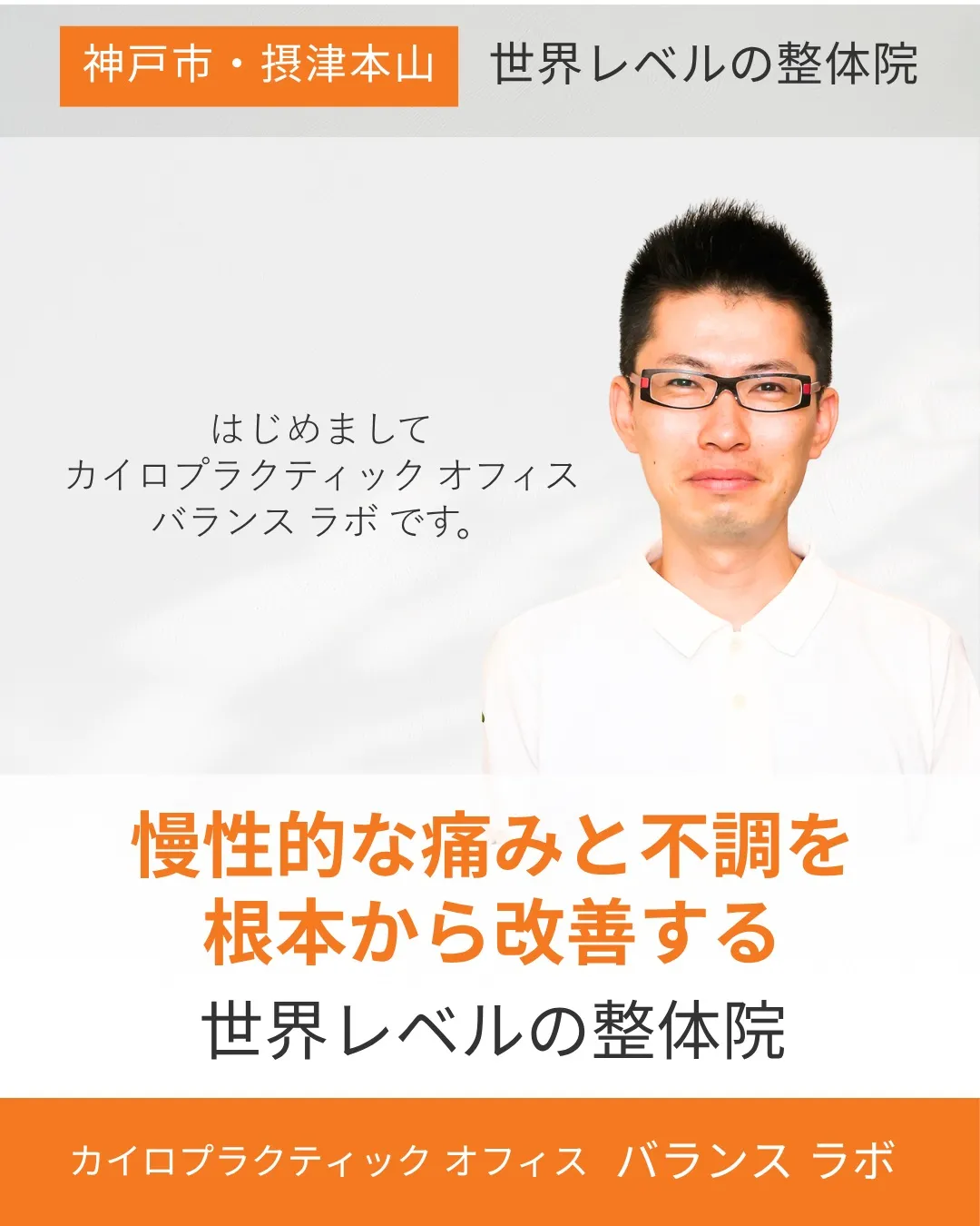 慢性的な痛みと不調を根本から改善する世界レベルの整体院