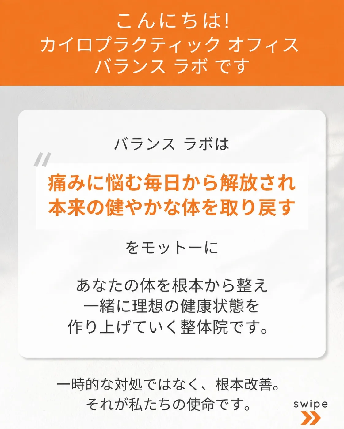 慢性的な痛みと不調を根本から改善する世界レベルの整体院