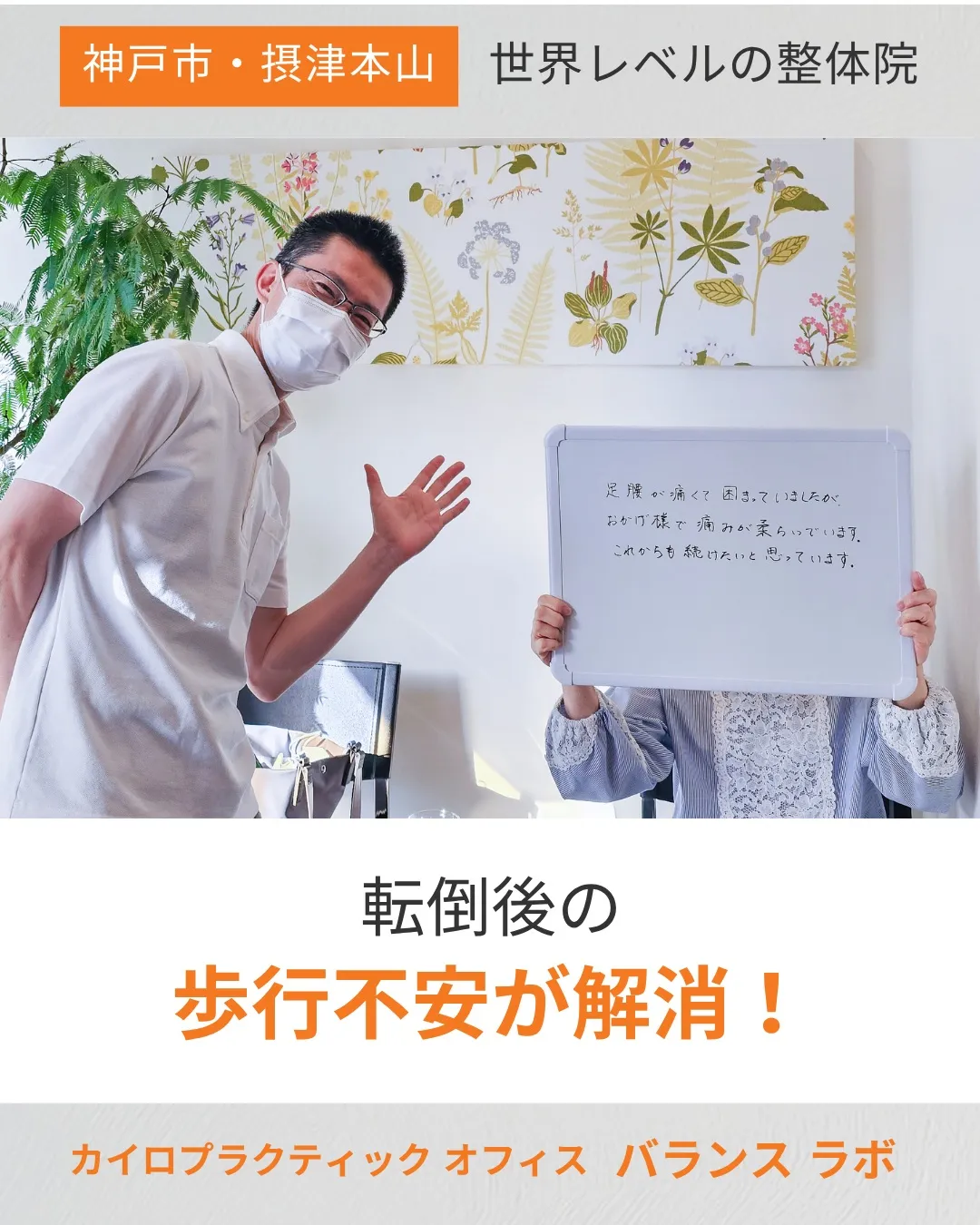 転倒後の不安から解放された！