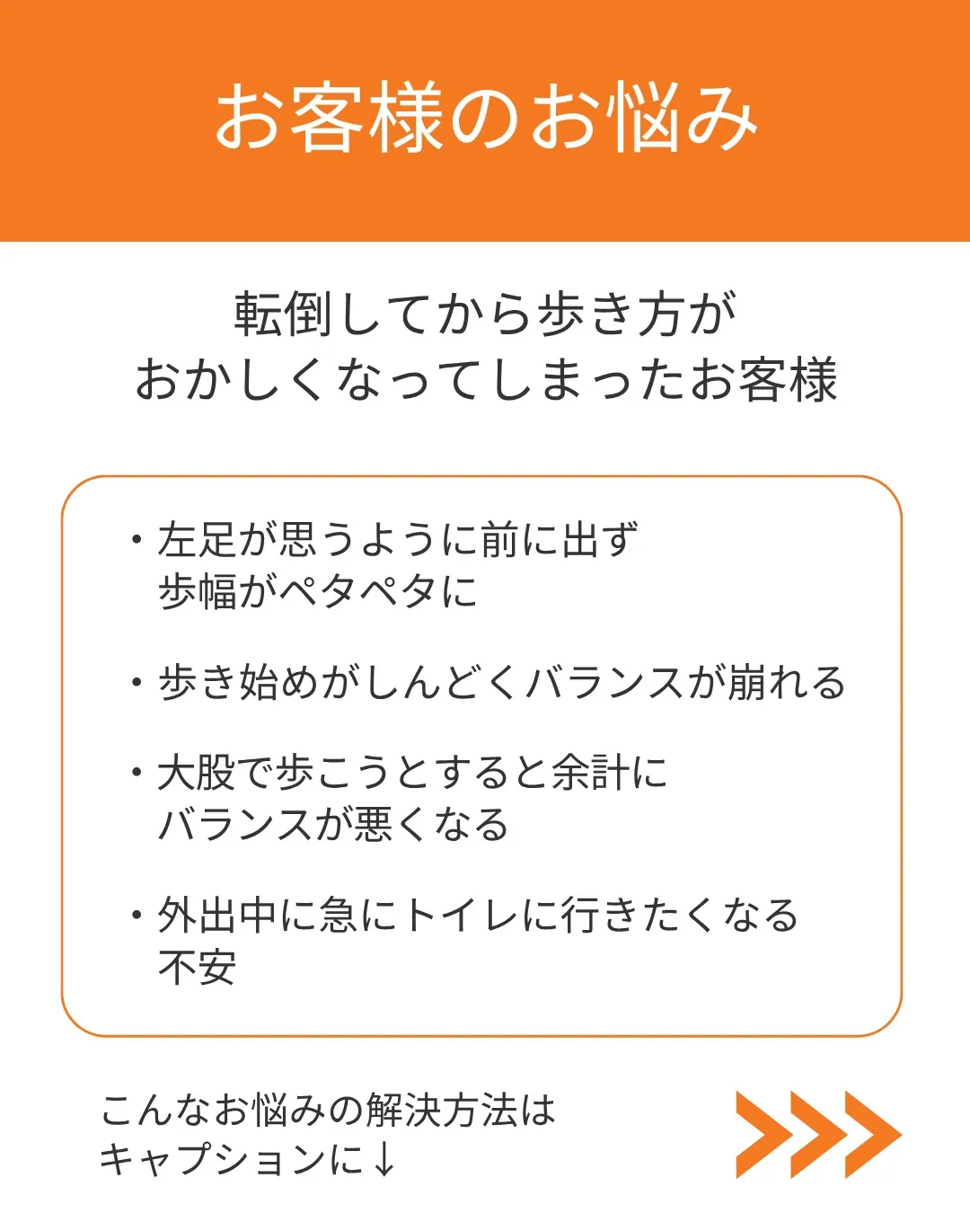 転倒後の不安から解放された！