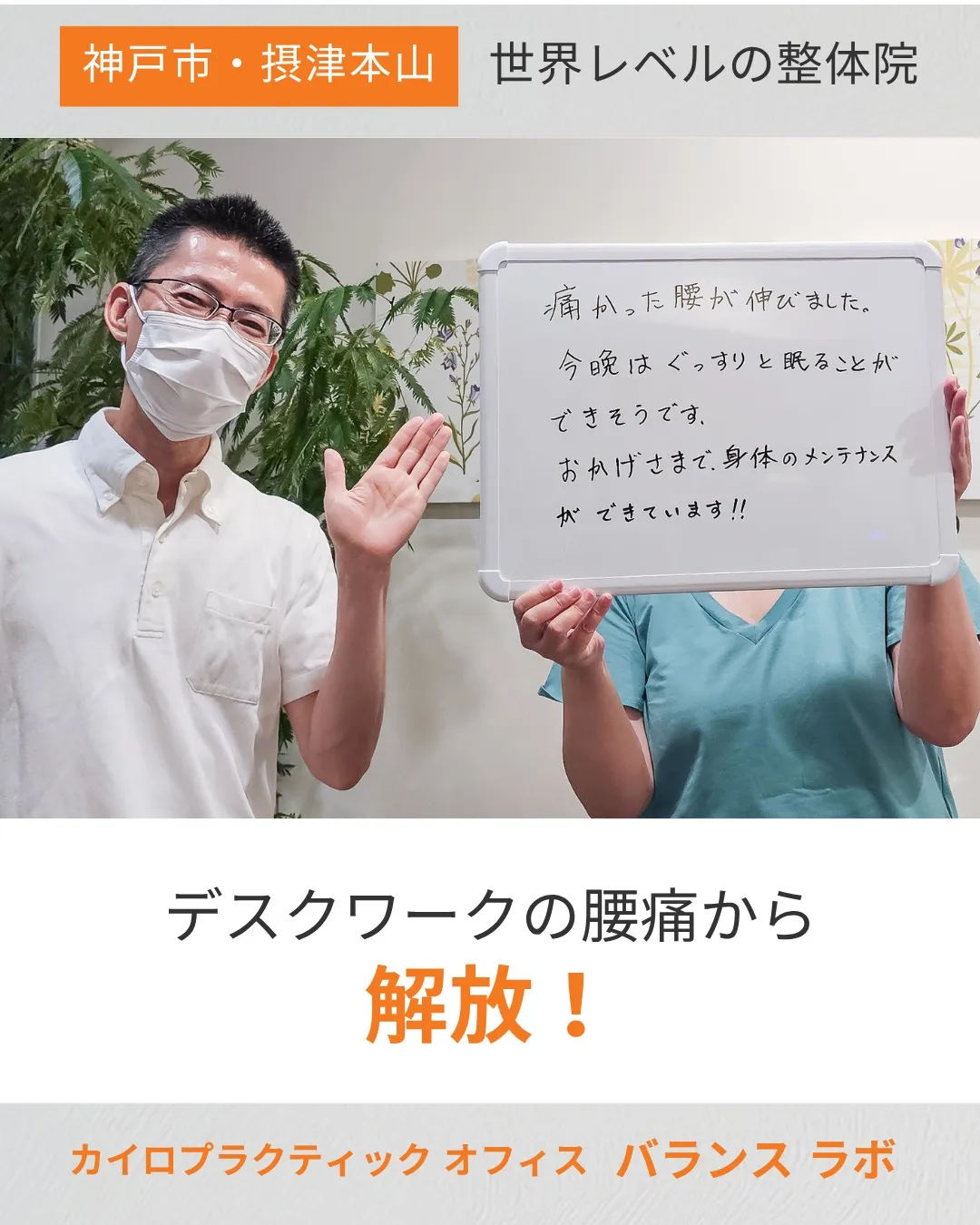 腰の痛みから解放された！